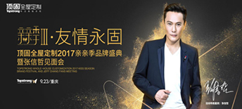 張信哲現(xiàn)身頂固親親季Ⅲ 唱響友情歲月