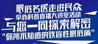 “你所不知道的致盲性眼底病”2017眼底名醫(yī)科普直播大講堂